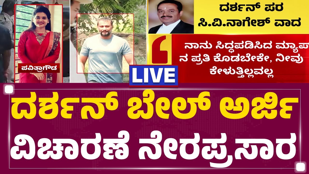 LIVE :  SPP Prasanna Kumar ವಾದಕ್ಕೆ  Darshan ಪರ ವಕೀಲ CV Nagesh ಕೌಂಟರ್​ | Darshan Bail Application