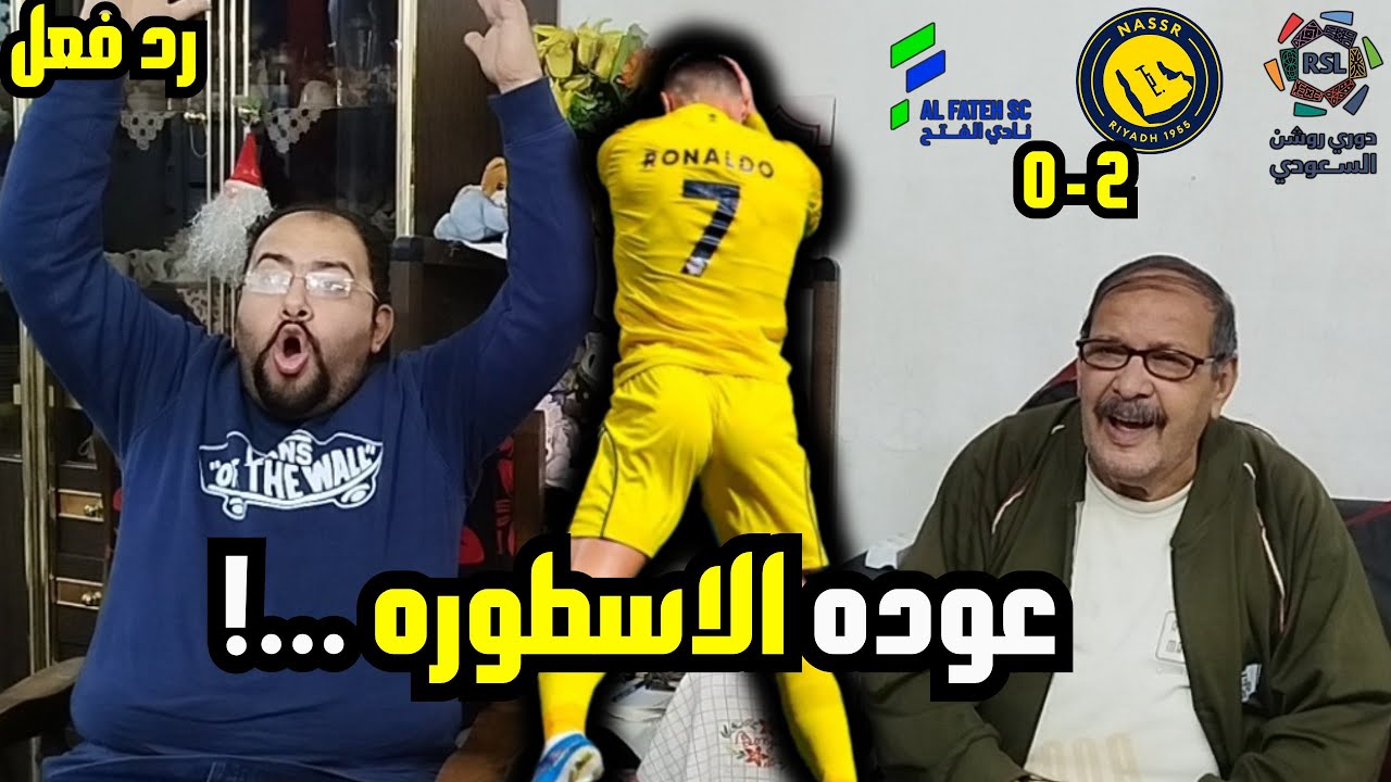 رد فعل مصريين 🇪🇬 علي 💛 النصر 2-0 الفتح وليله عوده العالمي 😍 رونالدو لا يرحم 🔥 وتستمر جنون دوري روشن😱