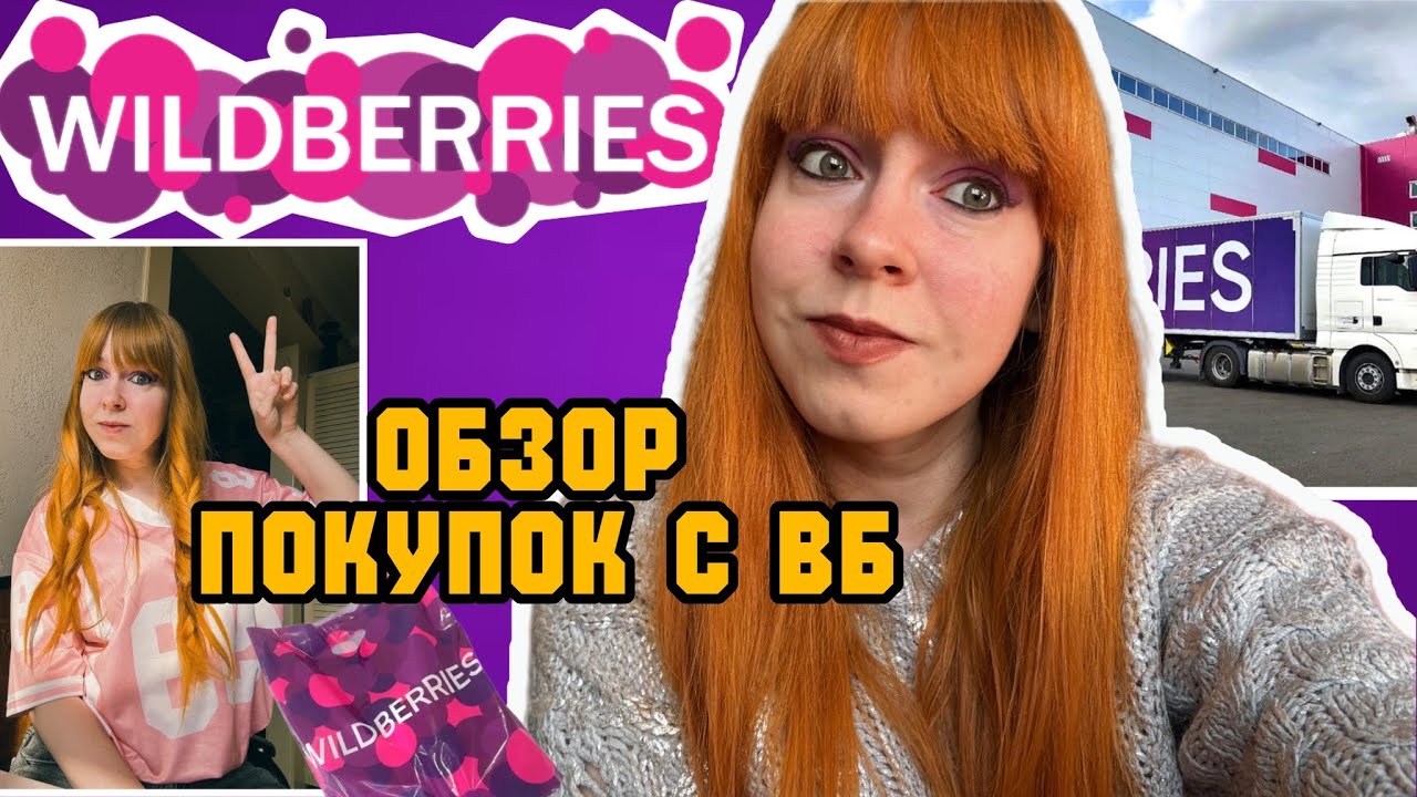 ОБЗОР покупок с Wildberries