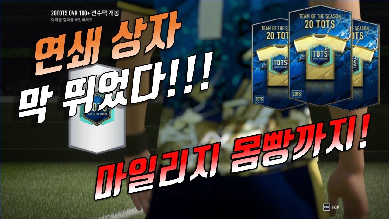 피파4 20TOTS 연쇄 상자 몸빵현질!!! 이번 연쇄 정말 만족스럽네요... '그 선수' 막 뛰었습니다! +마일리지 선수팩도 직접 열어봤습니다!