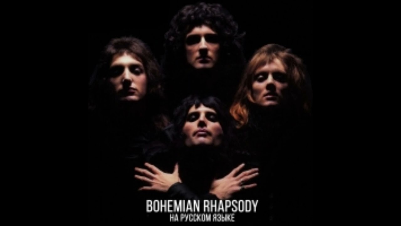 Queen - Bohemian Rhapsody (Cover by Radio Tapok | на русском) [ПЕРЕЗАЛИВ]