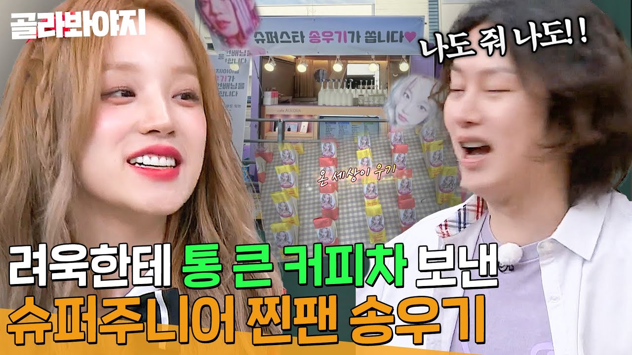 ＂최애만 챙기는 거야＂ 슈퍼주니어 희철 앞에서 려욱에게 커피차 보낸 썰 푸는 (여자)아이들 우기😂 l 아는 형님 l JTBC 240203 방송 외