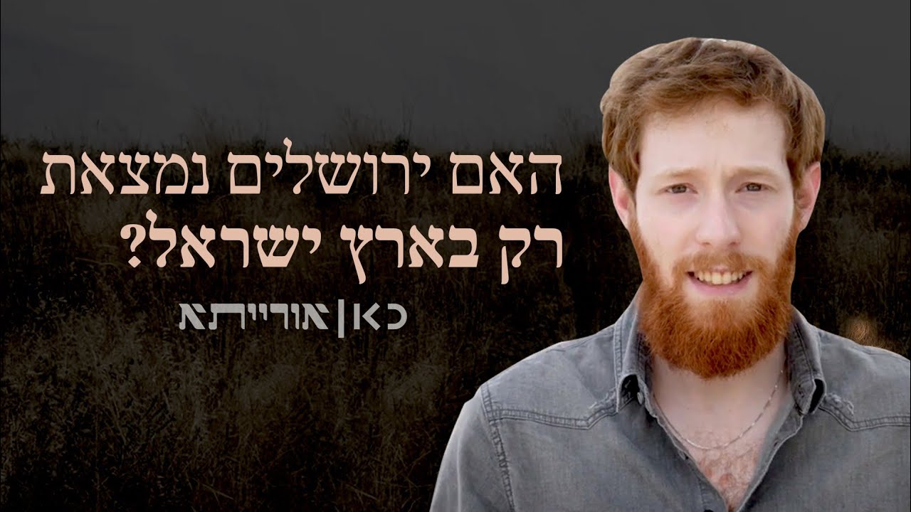 ירושלים של מעלה ושל מטה | כאן אורייתא