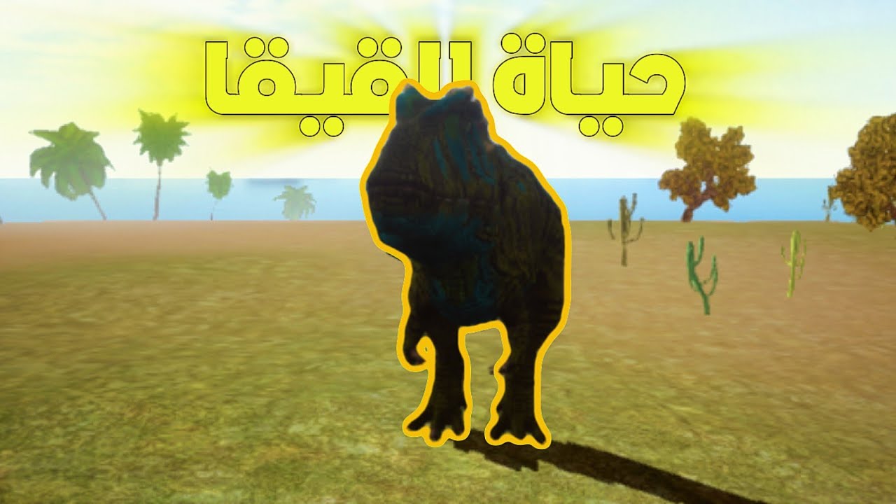 محاكي ديناصورات: حياة القيقا [the cursed isle]