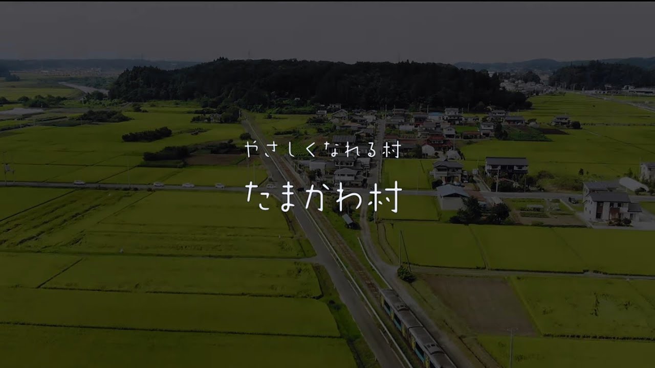 玉川村を旅しよう「やさしくなれる村 たまかわ村」