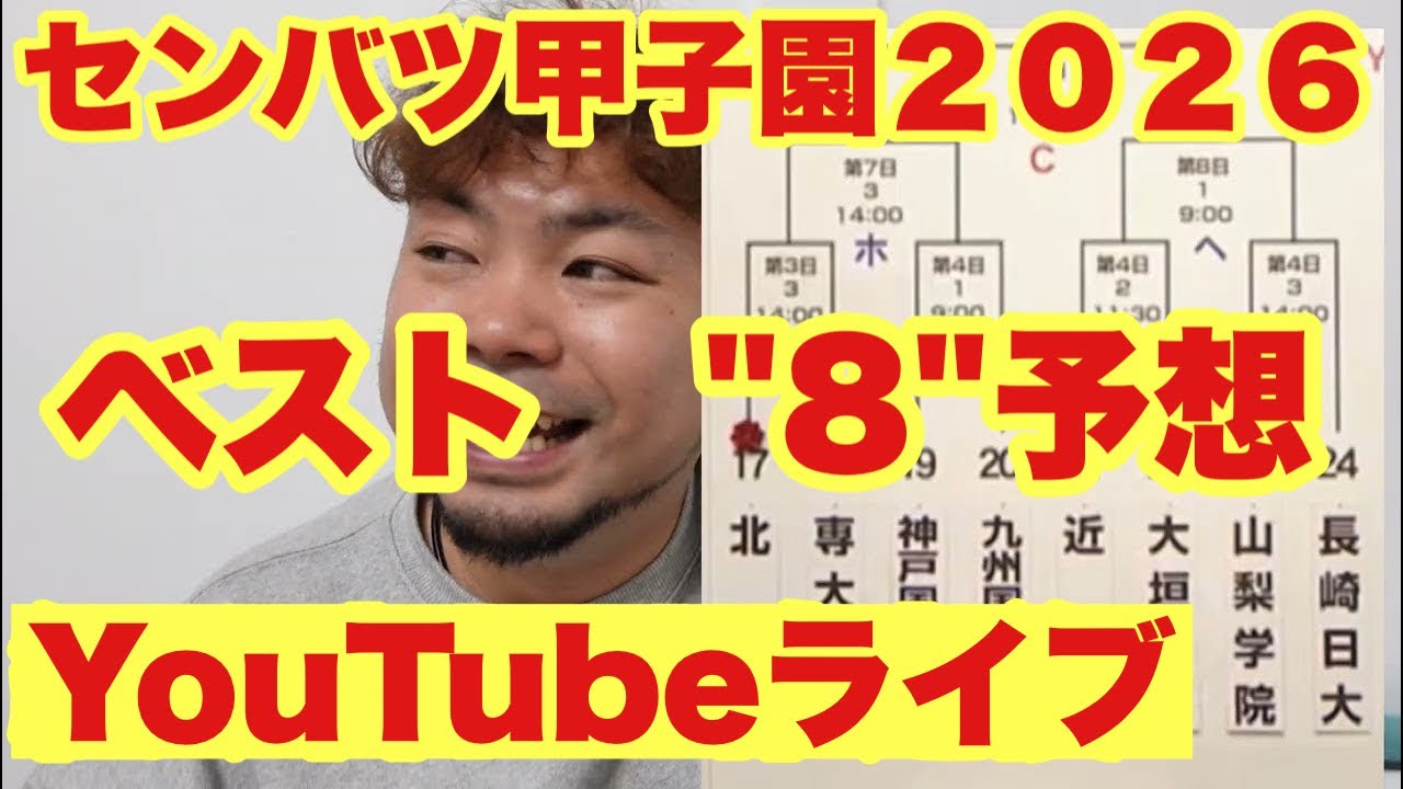 【高校野球】センバツ甲子園ベスト8予想‼️田端ブラザーズ がライブ配信中！