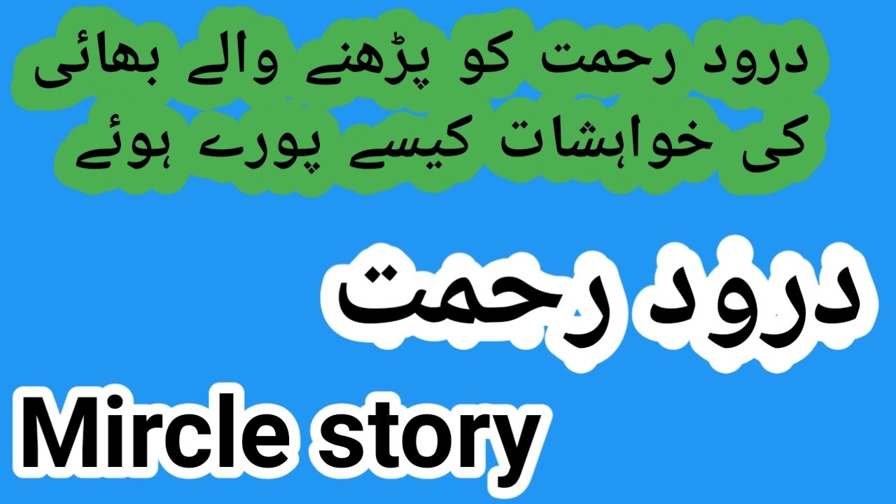 Problems Were Solved By Reciting Durood Rahmat || Darood Rehmat Ko Parha ||