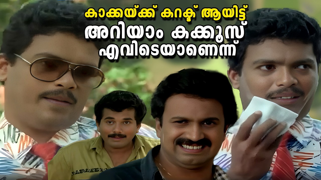 കാക്കയ്ക്ക് കറക്ട് ആയിട്ട് അറിയാം കക്കൂസ് എവിടെയാണെന്ന് | In Harihar Nagar | Mukesh | Siddique