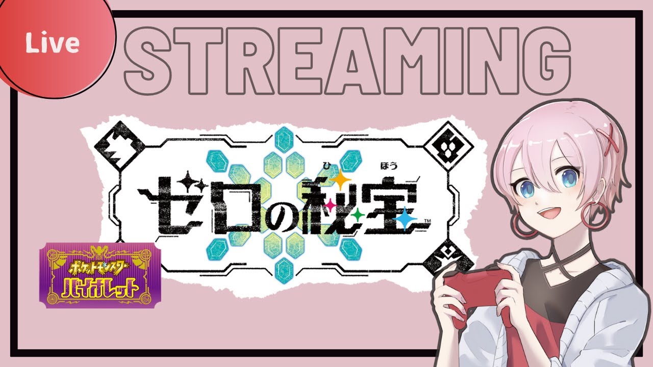 【2026-2-13】ポケットモンスター バイオレット【ゼロの秘宝 #雑談編10】