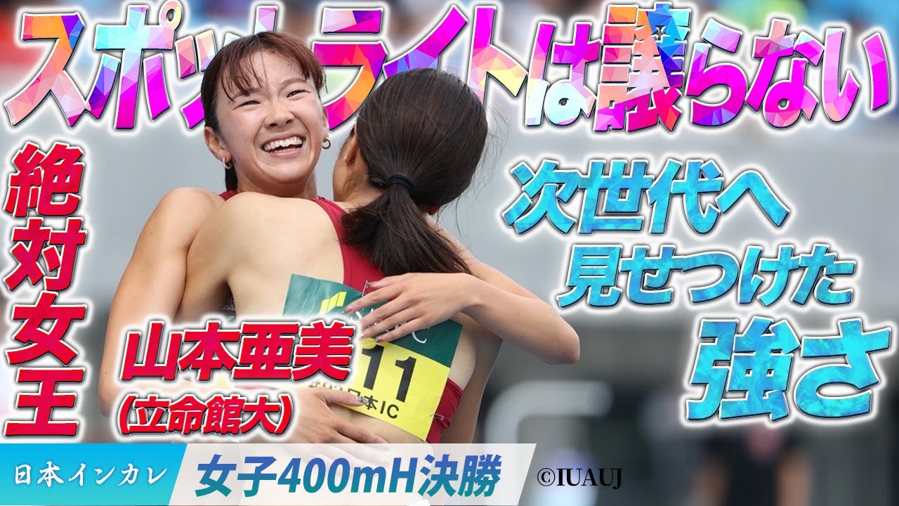 【第93回日本インカレ】スポットライトは譲らない！絶対女王が次世代へ見せつけた強さ（立命館大）〈女子400m H決勝〉