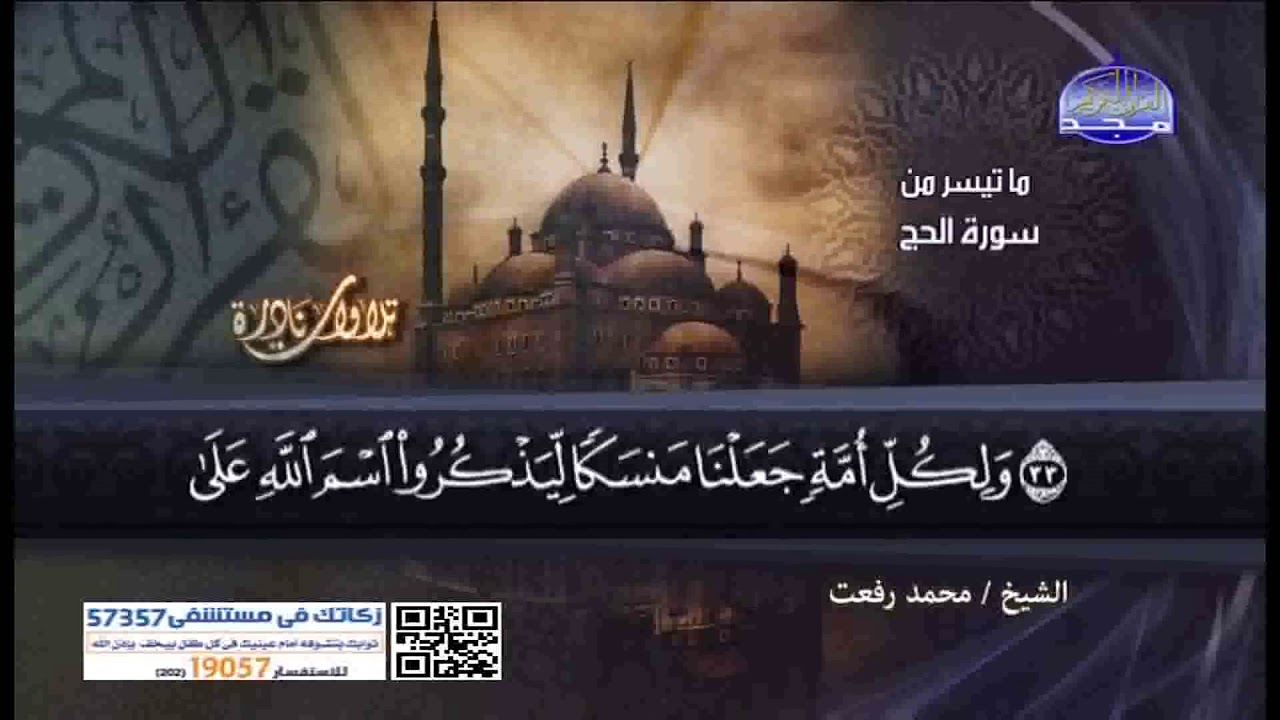 تلاوة نادرة من سورة الحج للشيخ محمد رفعت