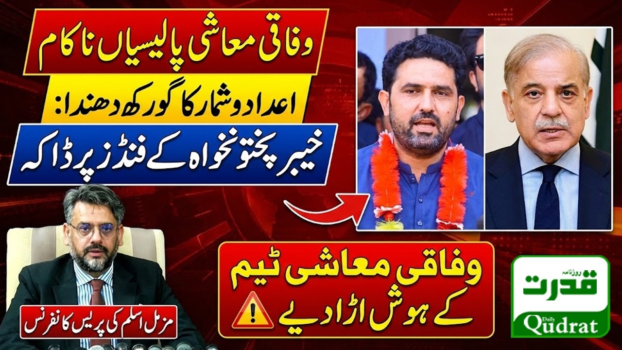 KP Finance Advisor Muzammil Aslam Slams Federal Economic Policies | Press Conference Islamabad