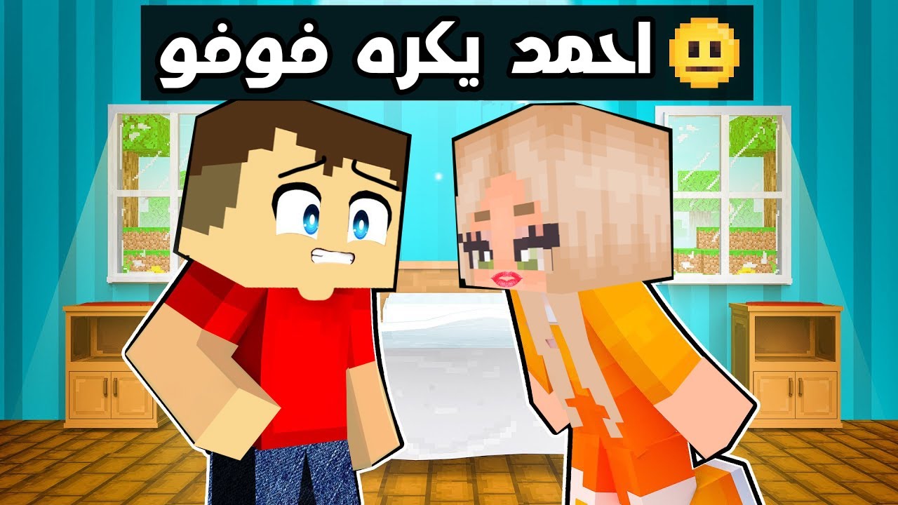 فلم ماين كرافت : احمد يكره فوفو الشريرة 🔥😱