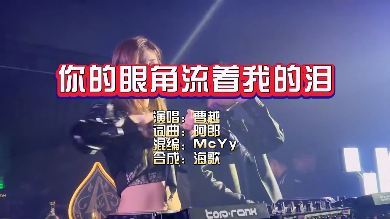 曹越《你的眼角流着我的泪》McYy Electro Rmx KTV 导唱字幕 （备有伴奏视频）