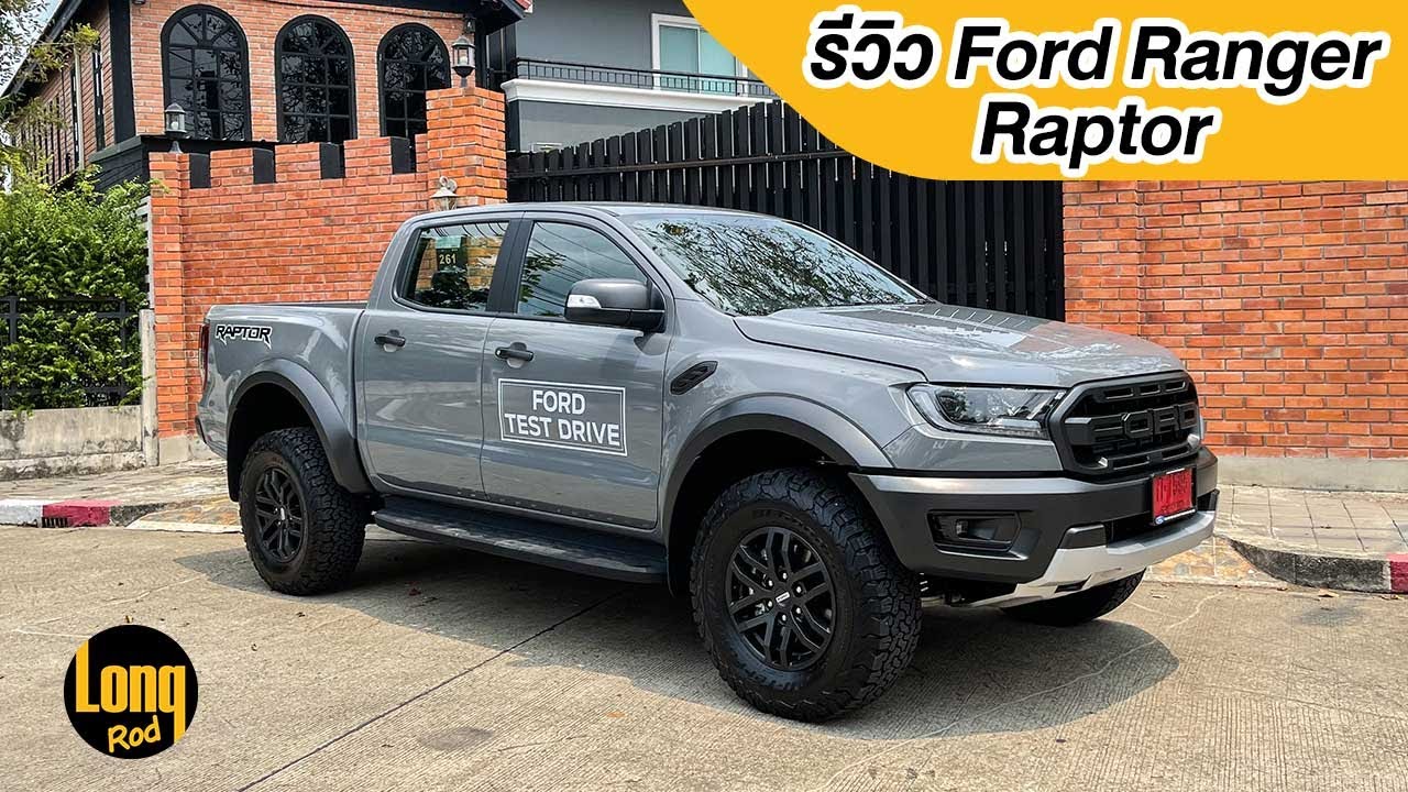 ลองรถ Ford RAPTOR 2021 ไดโนเสาร์ พันธุ์ดุ