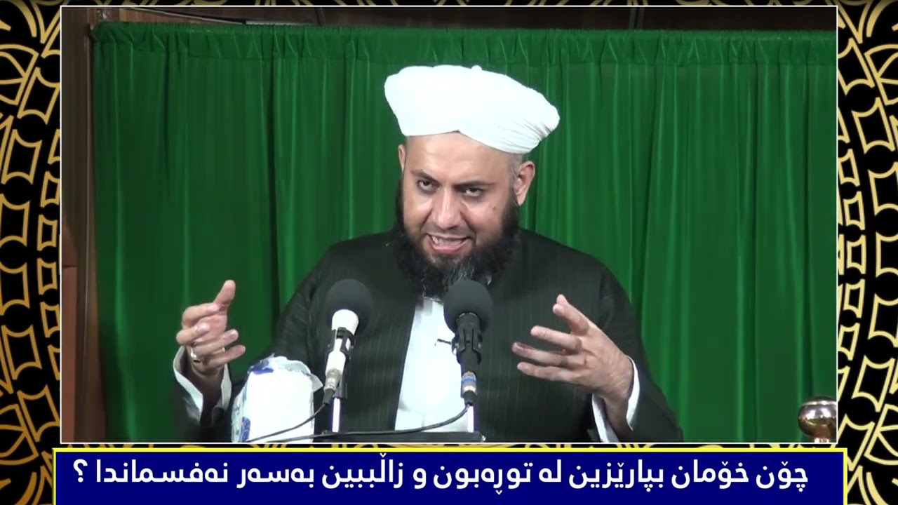 چۆن خۆمان بپارێزین لە توڕەبون و زاڵبین بەسەر نەفسماندا