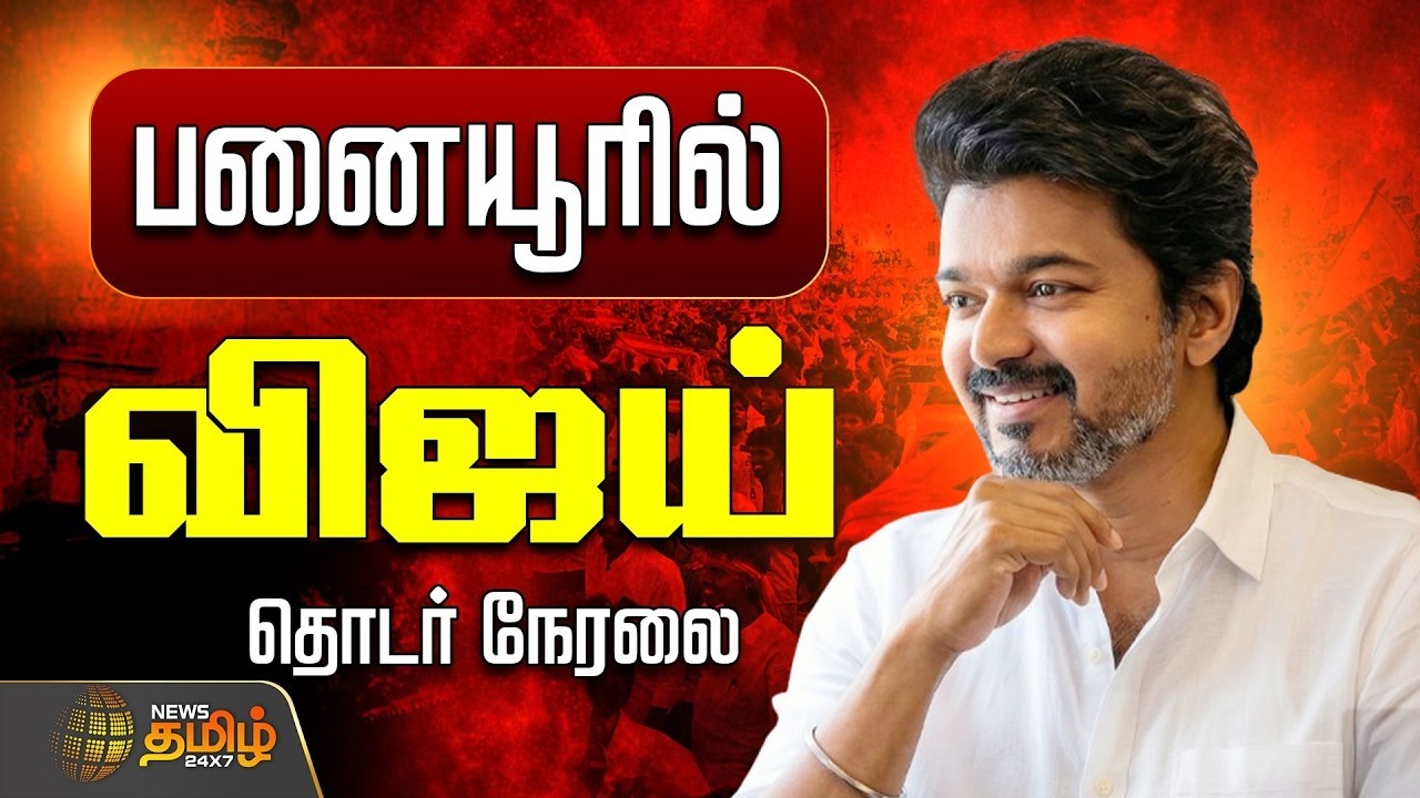🔴LIVE : TVK VIJAY MEETING | பனையூரில் விஜய்..தொடர் நேரலை | Sengottaiyan | TVK 2026 | Bussy Anand