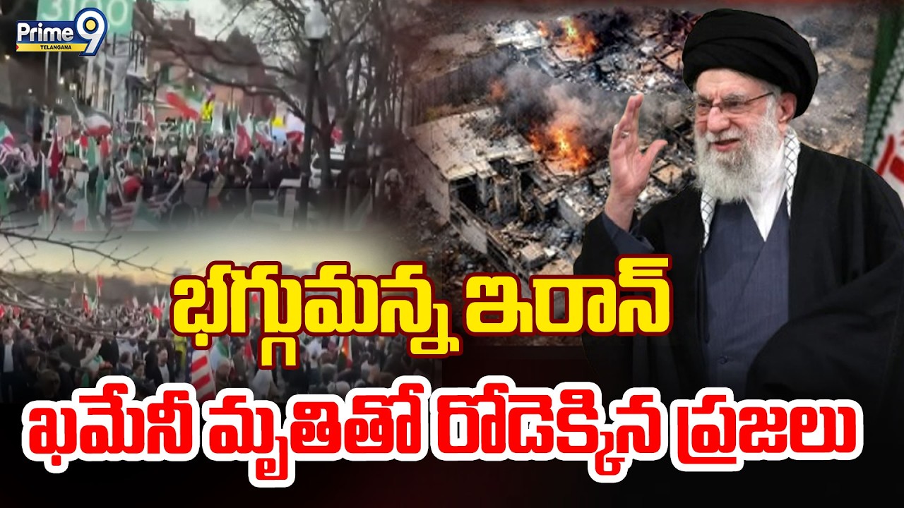 Iran Israel War | భగ్గుమన్న ఇరాన్ ఖమేనీ మృతితో రోడెక్కిన ప్రజలు |Ali Khamenei De*ath|Prime9Telangana