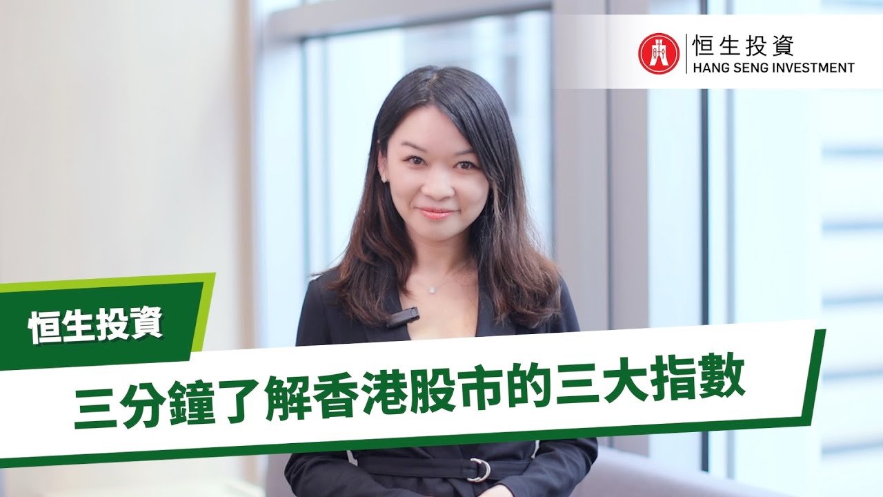 恒生投資 - 三分鐘了解香港股市的三大指數