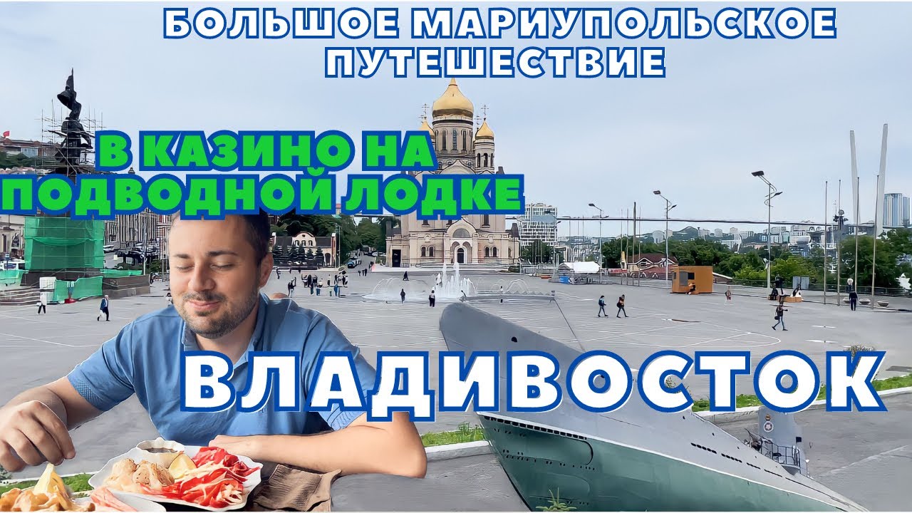 ВЛАДИВОСТОК. В КАЗИНО НА ПОДВОДНОЙ ЛОДКЕ. МЫС ТОБИЗИНА. ГРЕБЕШОК.