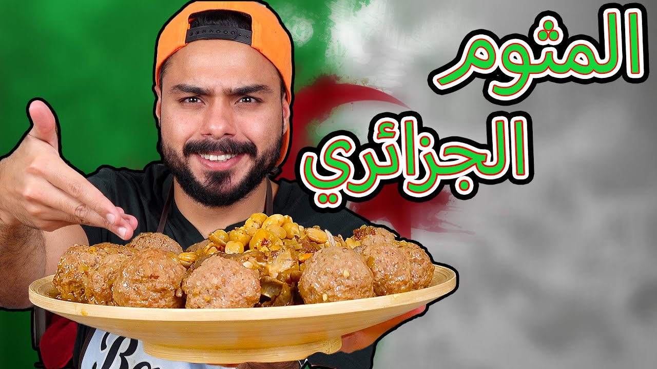 المثوم الجزائري على اصوولوو ، بزاف خطير 😍 | Zainalkitchen