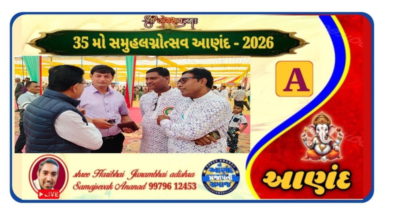 આણંદ પ્રજાપતિ સમાજ ના સમૂહ લગ્ન ની એક ઝલક 2026. 