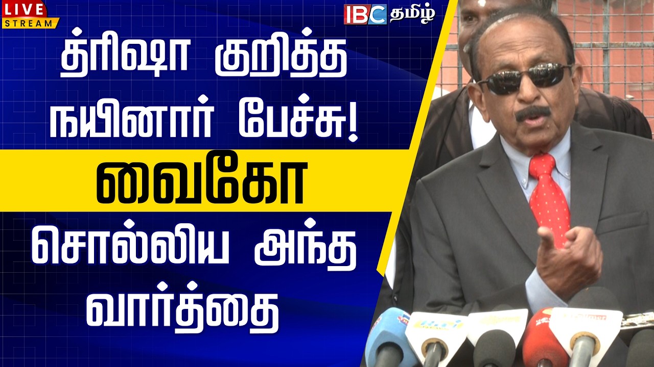 🔴LIVE : த்ரிஷா குறித்த நயினார் பேச்சு! வைகோ சொல்லிய அந்த வார்த்தை| Vaiko Speech | Trisha| TVK Vijay