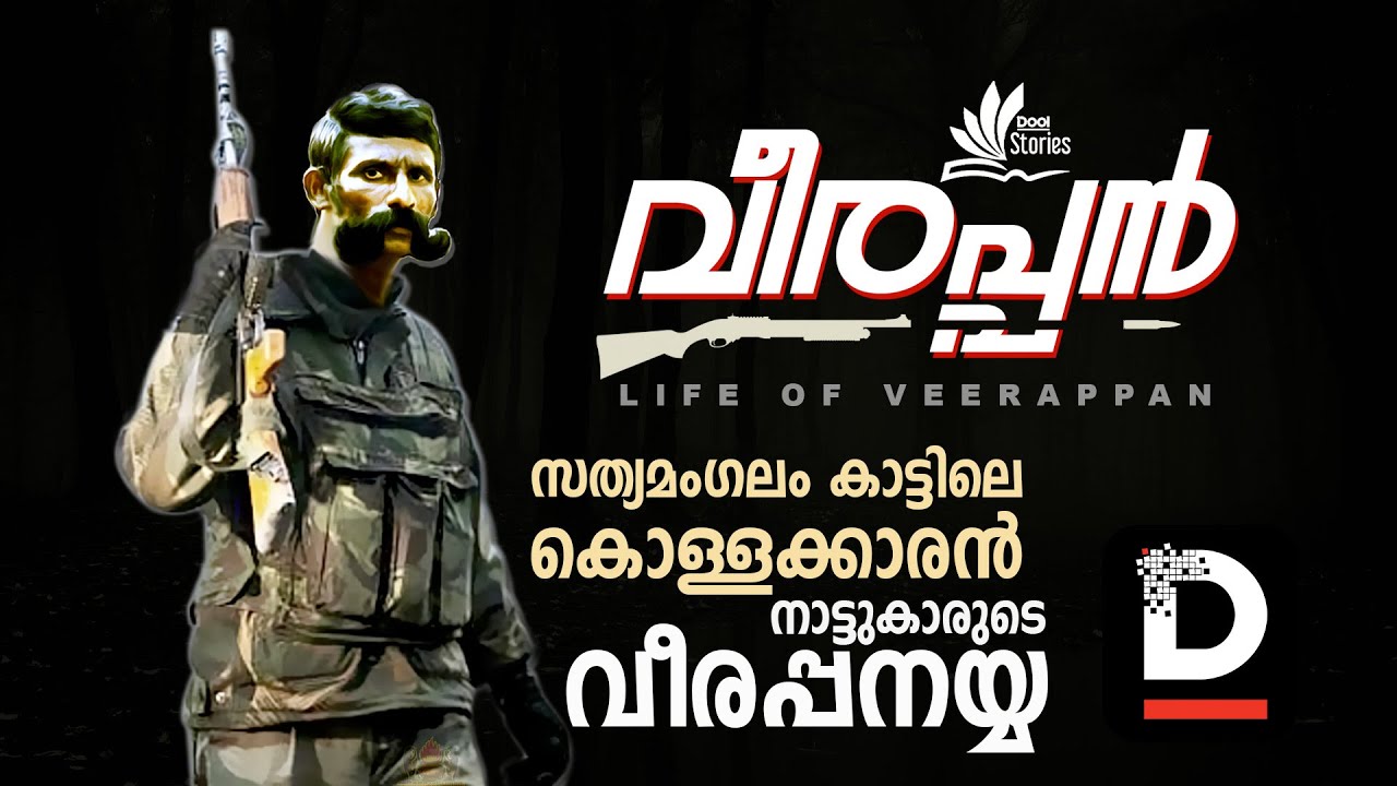 സത്യമംഗലം കാട്ടിലെ കൊള്ളക്കാരൻ, നാട്ടുകാരുടെ വീരപ്പനയ്യ | Life of Veerappan
