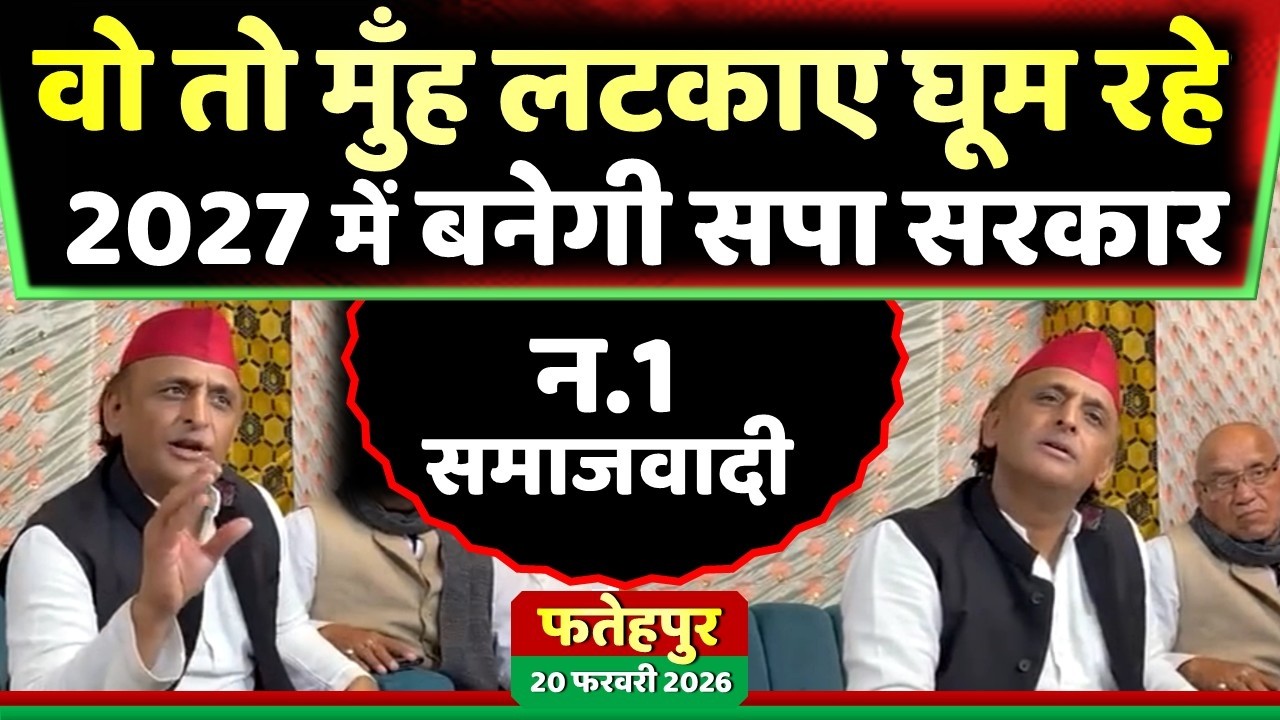 अखिलेश यादव बोले वो तो मुँह लटकाए घूम रहे 2027 में बनेगी सपा सरकार ! Samajwadi Akhilesh