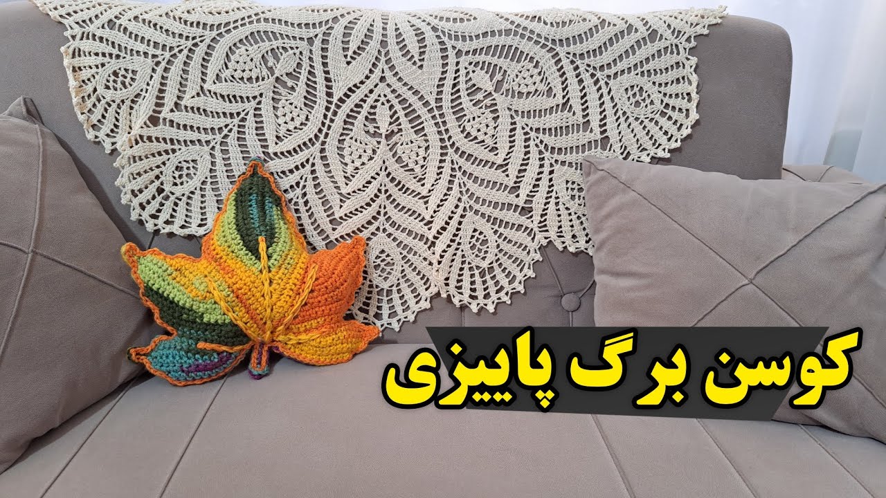 آموزش بافت کوسن برگ پاییزی