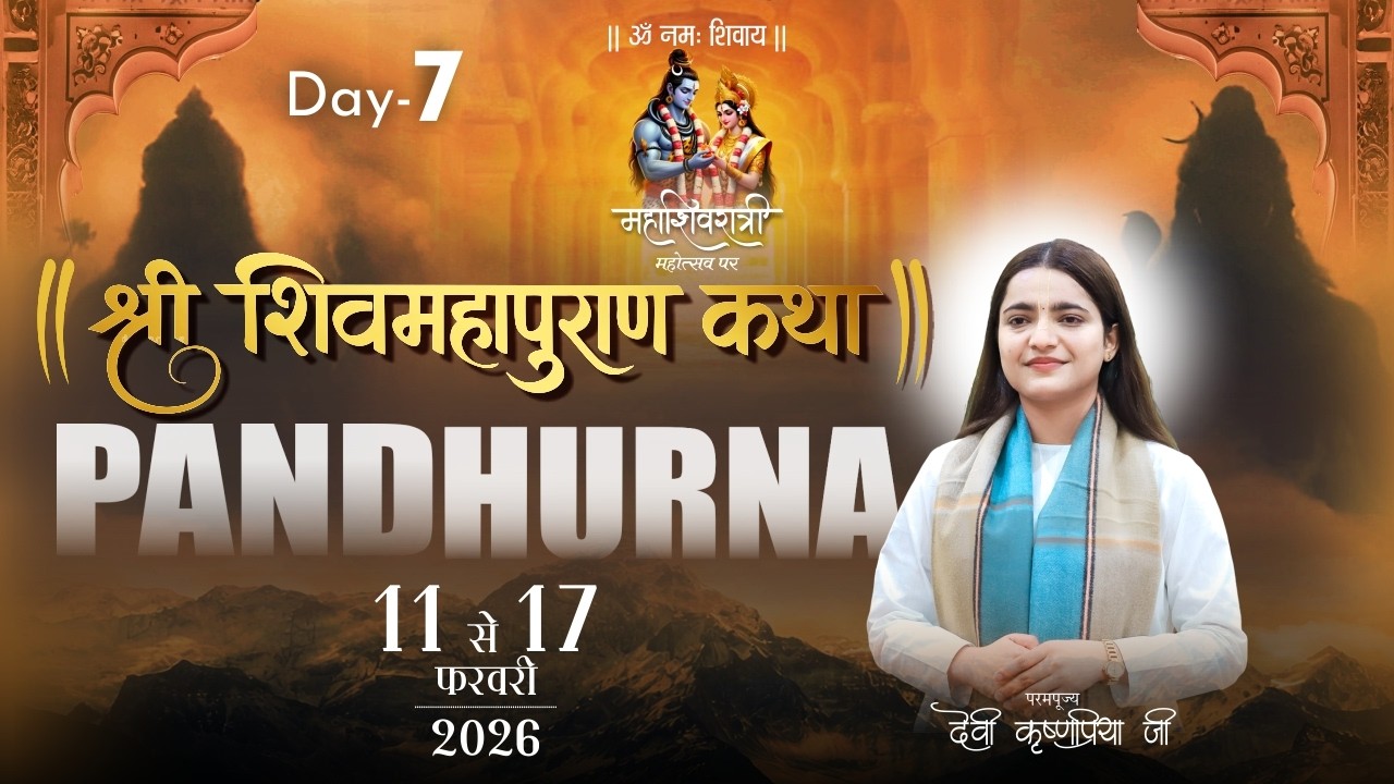 LIVE | Day 07 | Shri ShivMahapuran Katha | Devi Krishnapriya Ji | Mohgaon (Pandhurna)