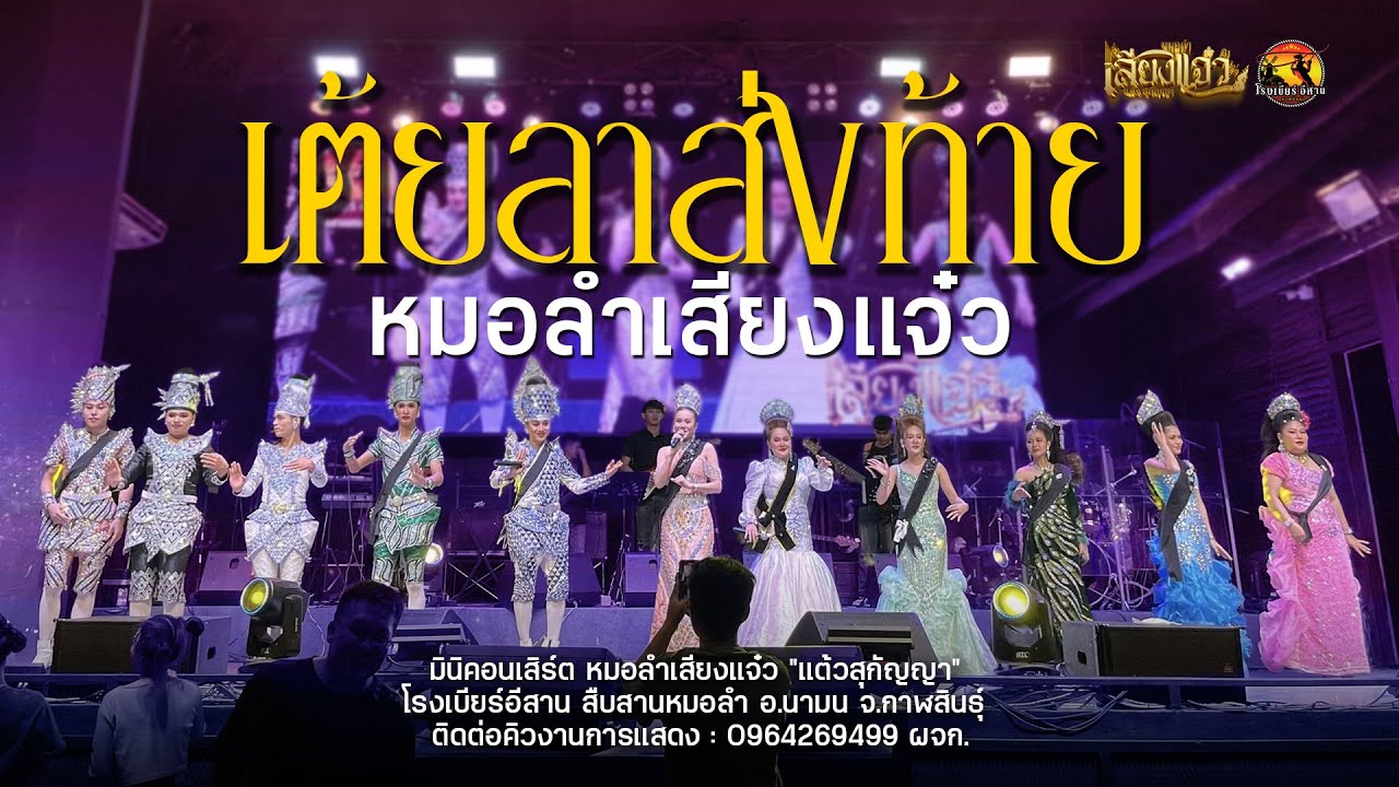 เต้ยลา ส่งท้าย - หมอลำเสียงแจ๋ว 