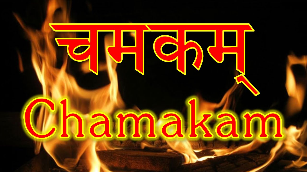 CHAMAKAM | A POWERFUL Vedic Prayer for ALL Things Needed in Life | Yajur Veda | Sri K Suresh