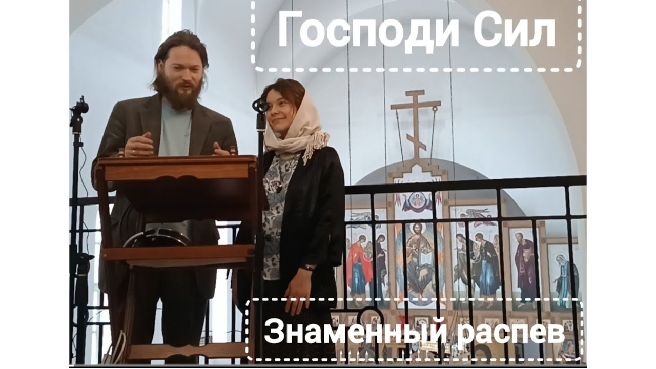 Господи Сил. Знаменный распев