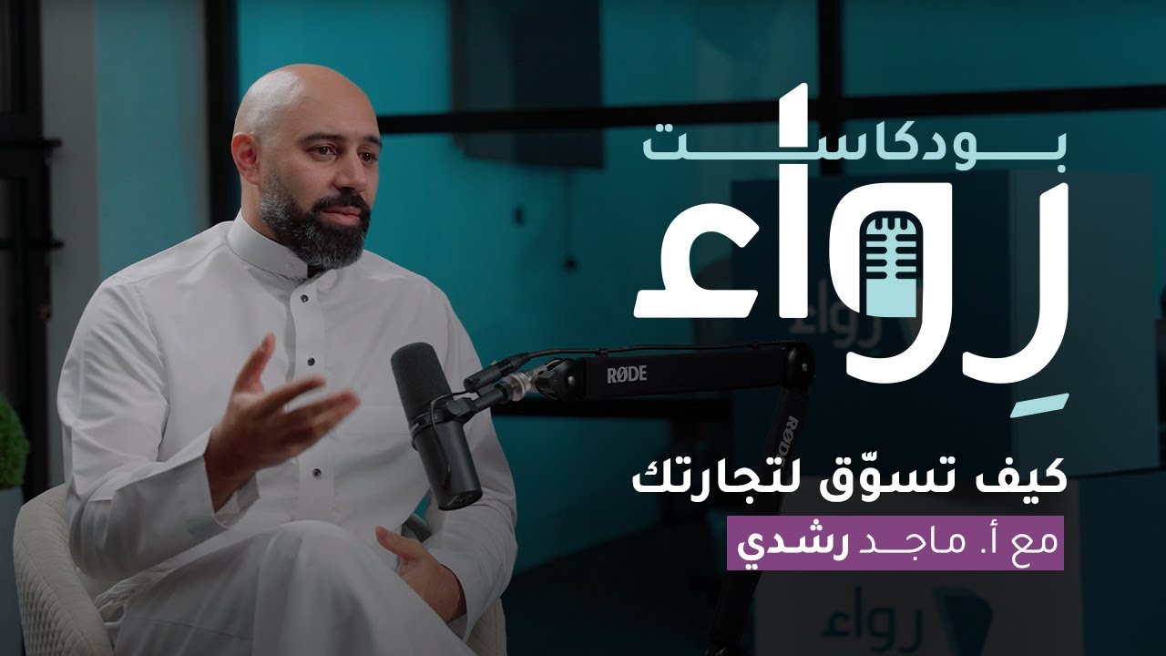 بودكاست رِواء| كيف تسوّق لتجارتك | أ. ماجد رشدي