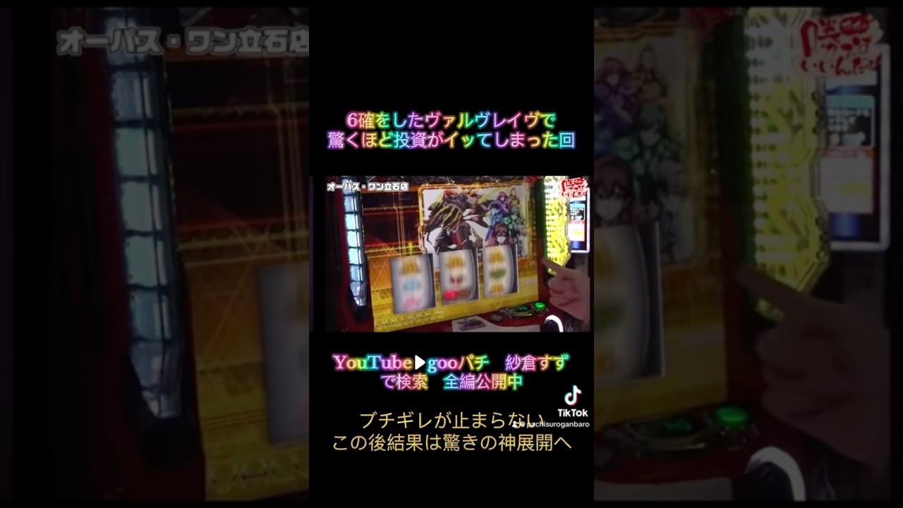 6確をしたヴァルヴレイヴで万枚を目指した回