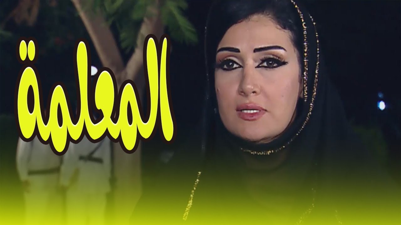 حصري على يوتيوب 🔥 فيلم المعلمة  للنجمة غادة عبد الرازق… بدون فواصل! 🎬