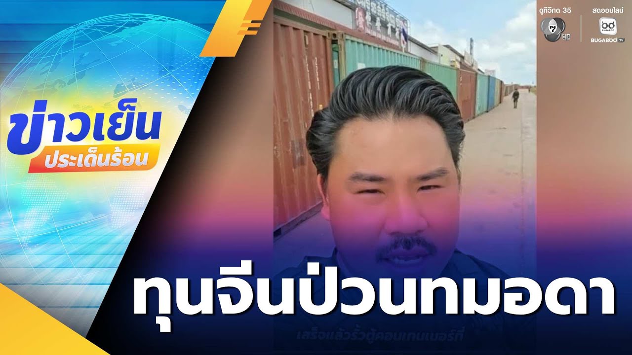 ทุนจีนป่วนหน้าตู้คอนเทนเนอร์ กัน จอมพลัง | ข่าวเย็นประเด็นร้อน