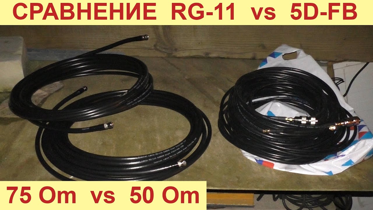 Сравнение кабеля RG-11 vs 5D-FB по скорости и сигналу