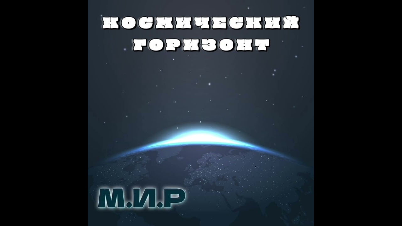 М.И.Р - Космический Горизонт (Opera/Metal/Celtic Music/Cosmic Rock)(Soundtrack)(Suno.Ai)