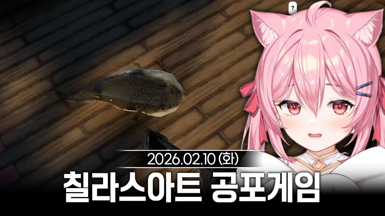 [2026/02/10] 칠라스아트 신작 공포게임 