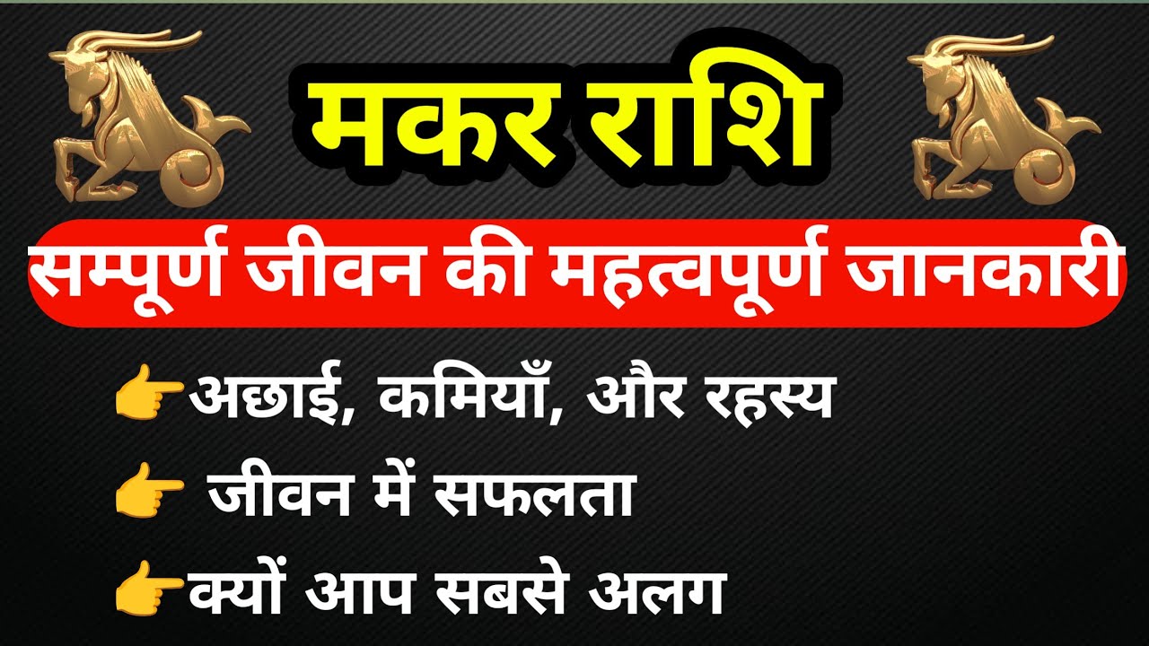मकर राशि सम्पूर्ण जीवन की महत्वपूर्ण जानकारी / Makar Rashi 2026   #Capricornhoroscope
