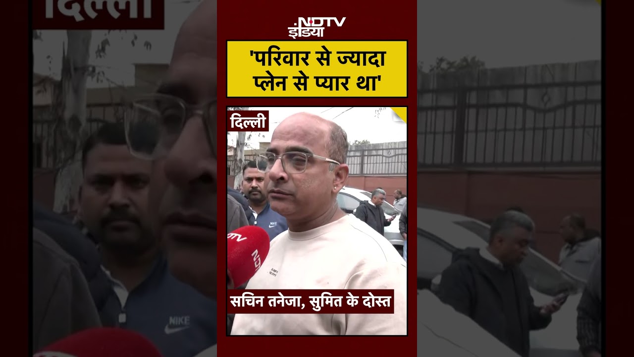 Ajit Pawar Plane Crash: 'Pilot Sumit Kapoor को परिवार से ज्यादा प्लेन से प्यार था' #shorts #delhi