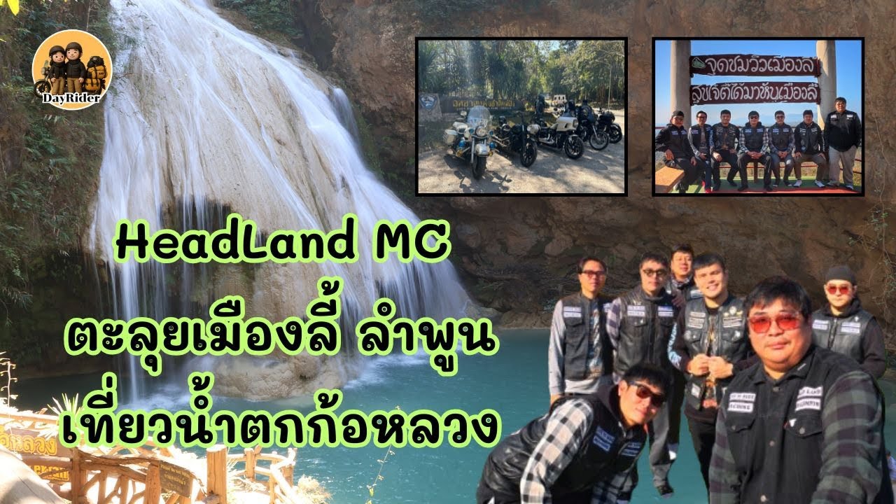 HeadLand MC : ตะลุยเมืองลี้ ลำพูน เที่ยวน้ำตกก้อหลวง 2569