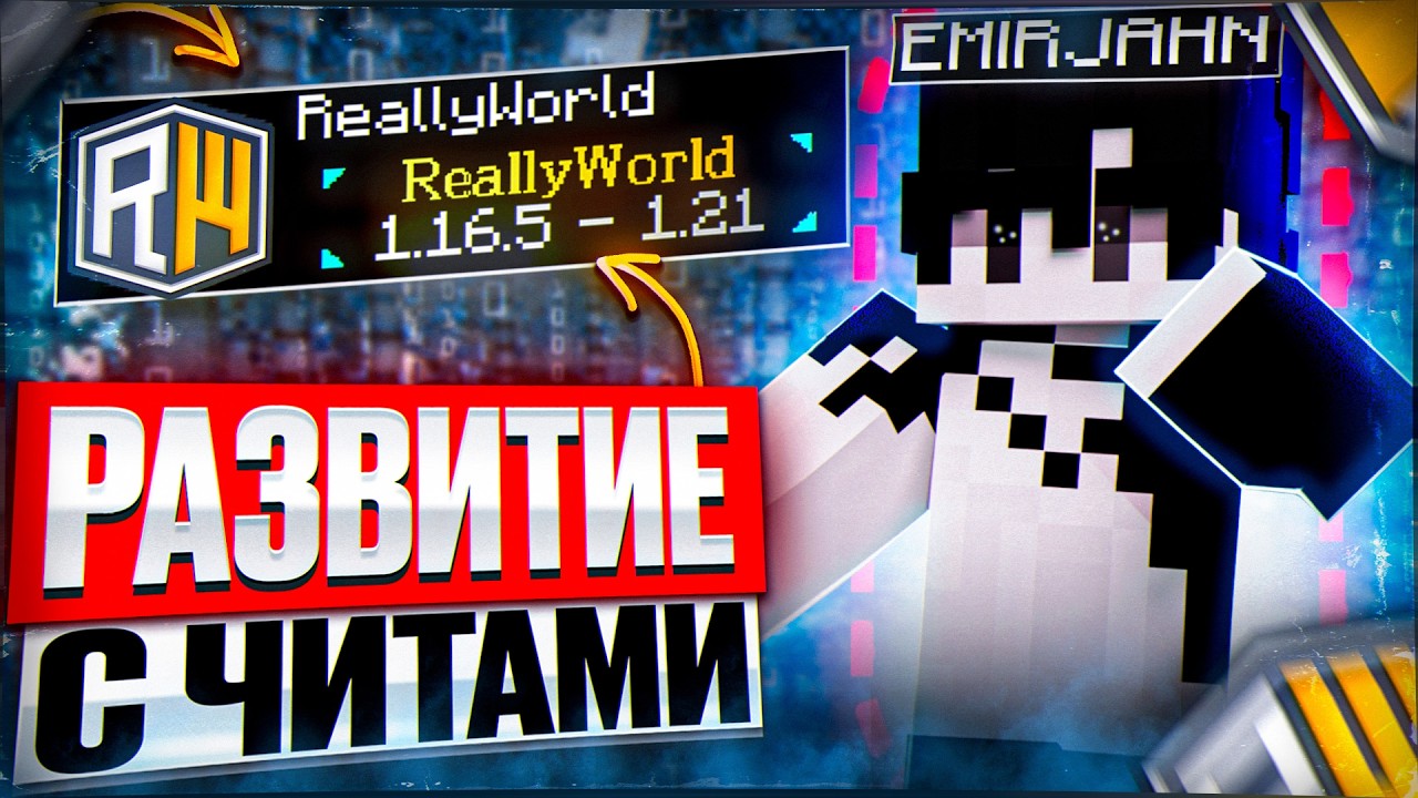 РАЗНОС REALLYWORLD В ВЕСЕННЕМ ВАЙПЕ С ЛУЧШИМ БЕСПЛАТНЫМ ЧИТОМ DIMAS CLIENT 1.16.5 - 1.21.4