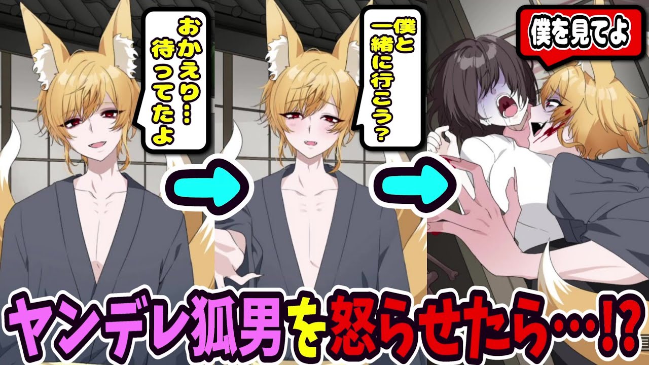 ヤンデレの妖怪『狐男』を恋に落とすゲームが最高すぎる【妖怪カノジョ～妖怪はキミに恋をする～】
