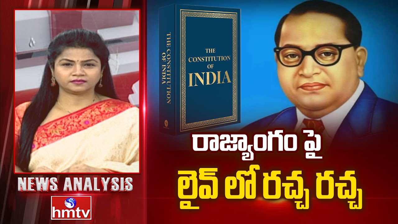 Debate on Indian Constitution : రాజ్యాంగం పై లైవ్ లో రచ్చ రచ్చ | hmtv