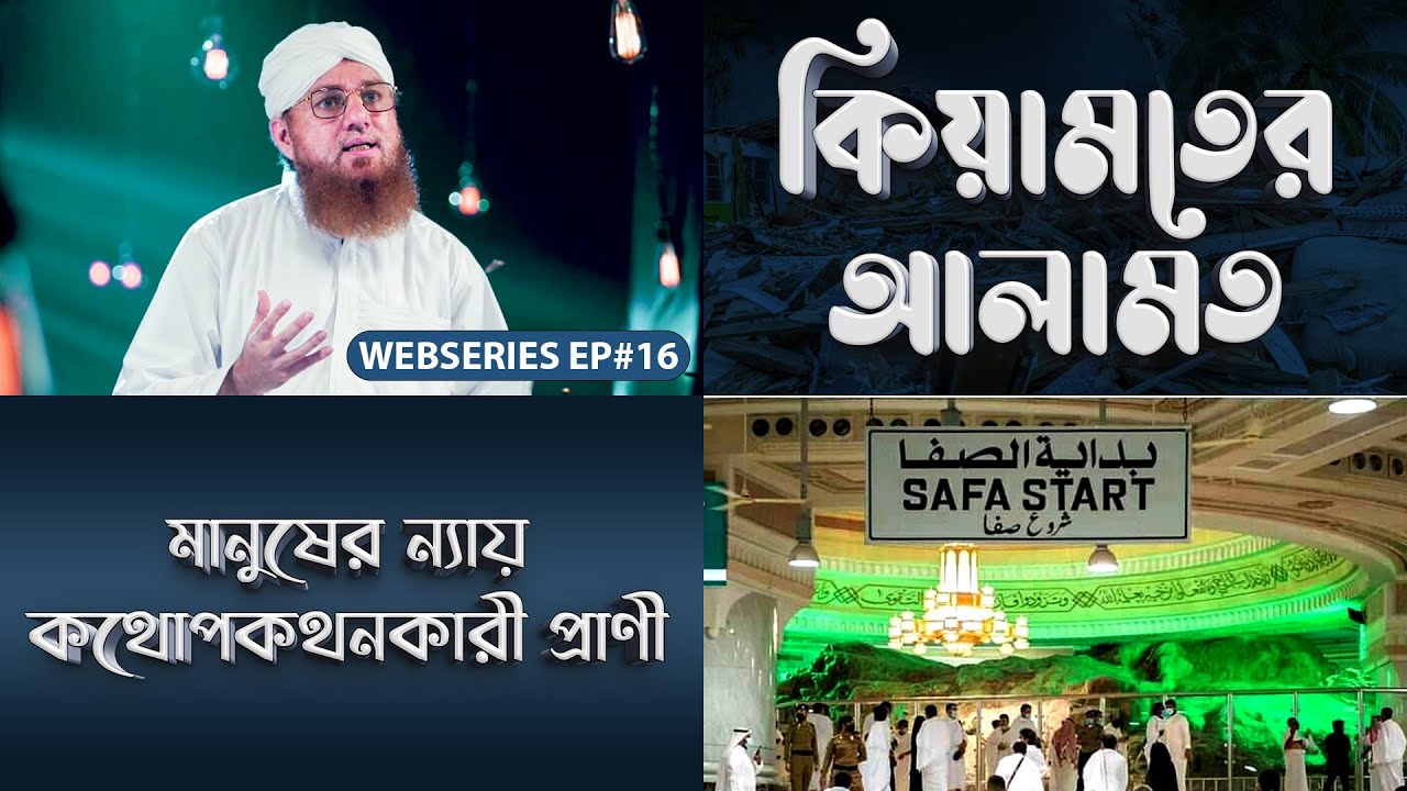 Qiyamater Alamat Ep#16 - কিয়ামতের আলামত - Web Series - Dawateislami Bangladesh