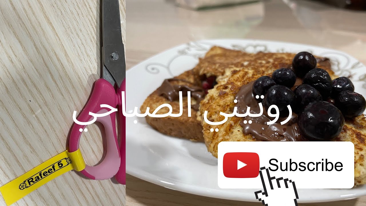 روتين الصباح قبل المدرسه😄👍🏻