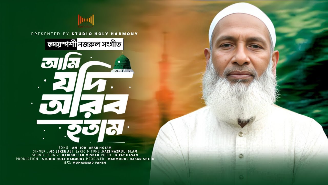 বিদ্রোহী কবি কাজী নজরুল ইসলামের অসাধারণ একটি নাশীদ।। আমি যদি আরব হতাম।। মোঃ জেকের‌ আলী।।।